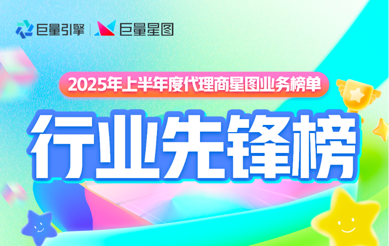 星芒闪耀｜2025 半年度星图代理商榜单揭晓，三大榜单见证实力锋芒！