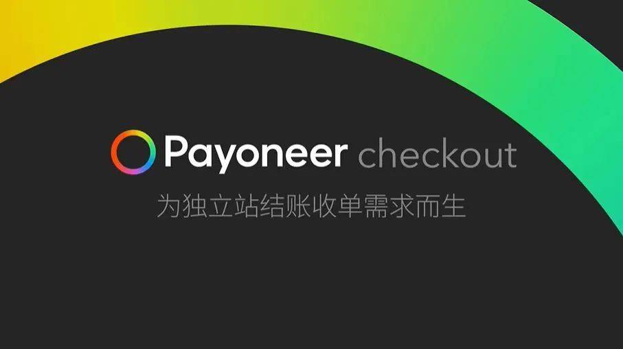 Payoneer派安盈与Stripe达成战略合作，Check
