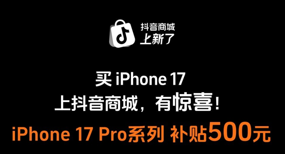 来抖音商城，买iPhone 17系列新品，有惊喜！