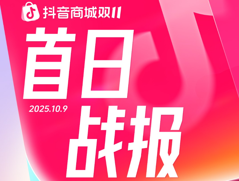 首日销售额破亿品牌同比增长8倍，抖音电商双11好生意火热开局