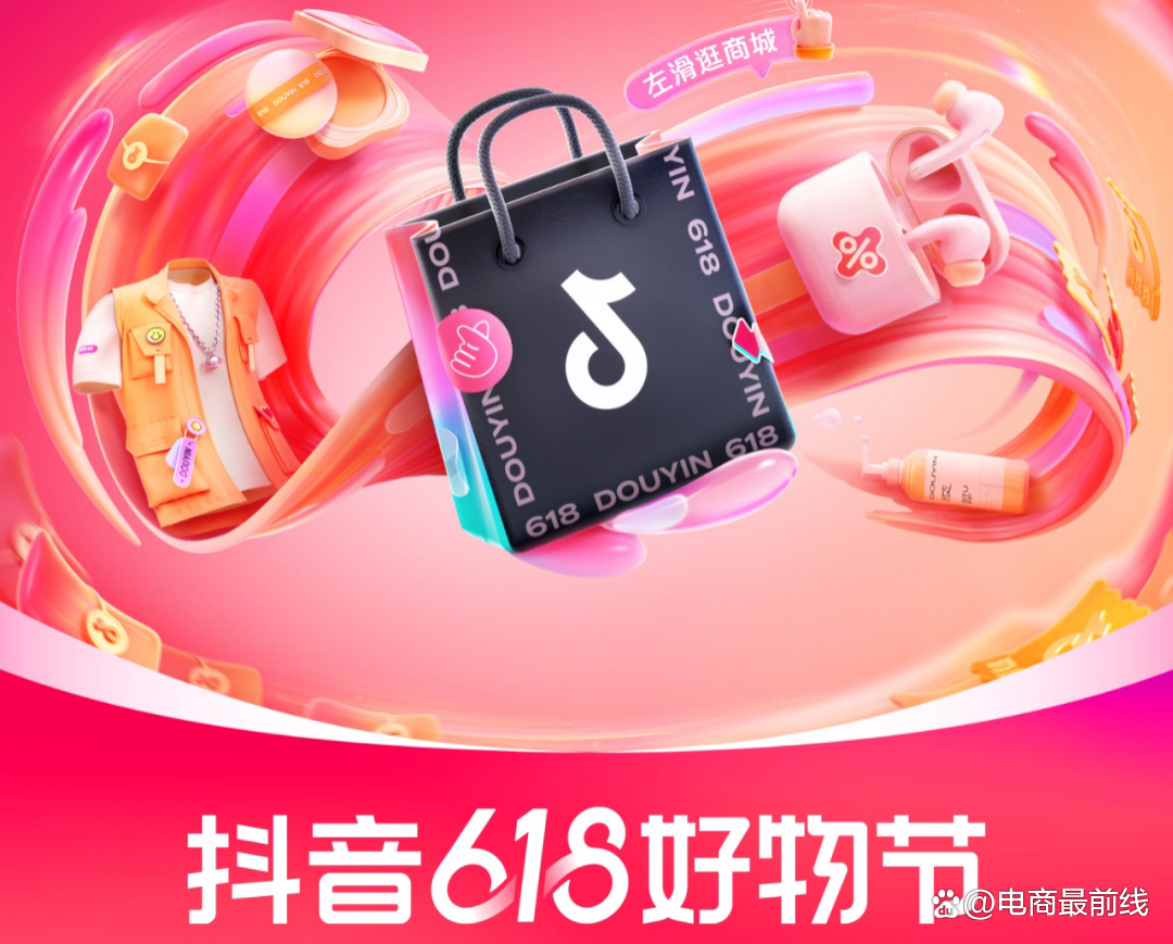 抖音商城618好物节招商启动 亿级流量加持，引爆年中生意爆发