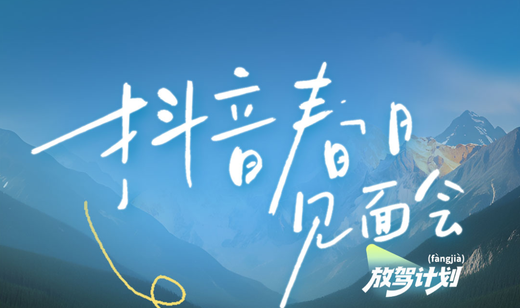 「放驾计划・抖音春日见面会」收官：锚定春日情绪叙事，创新场景