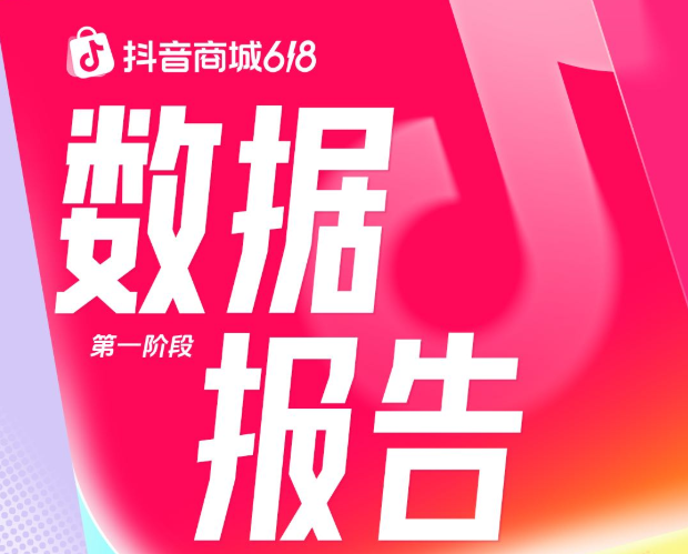 抖音商城618第一阶段数据发布：消费券带动成交额破亿元商家数