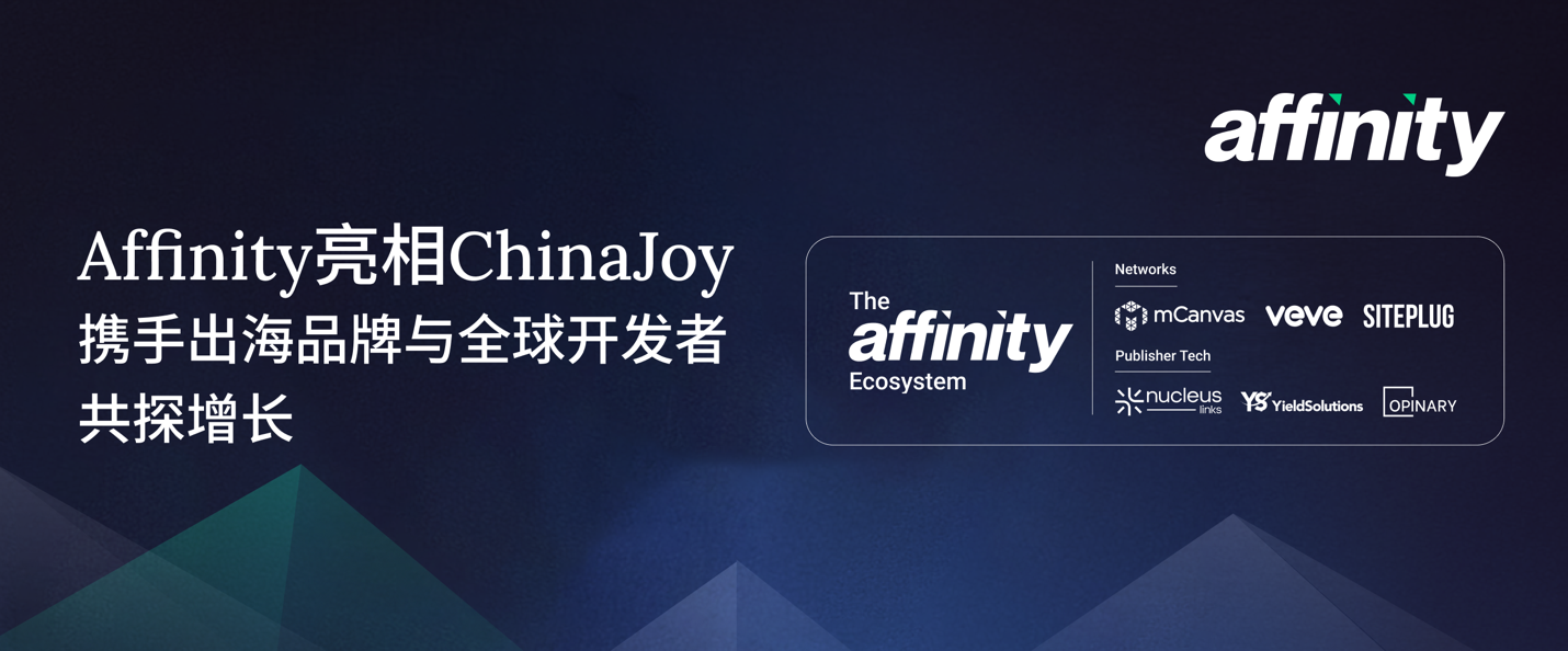 Affinity连续第四年亮相ChinaJoy,携手出海品牌与全球开发者共探增长
