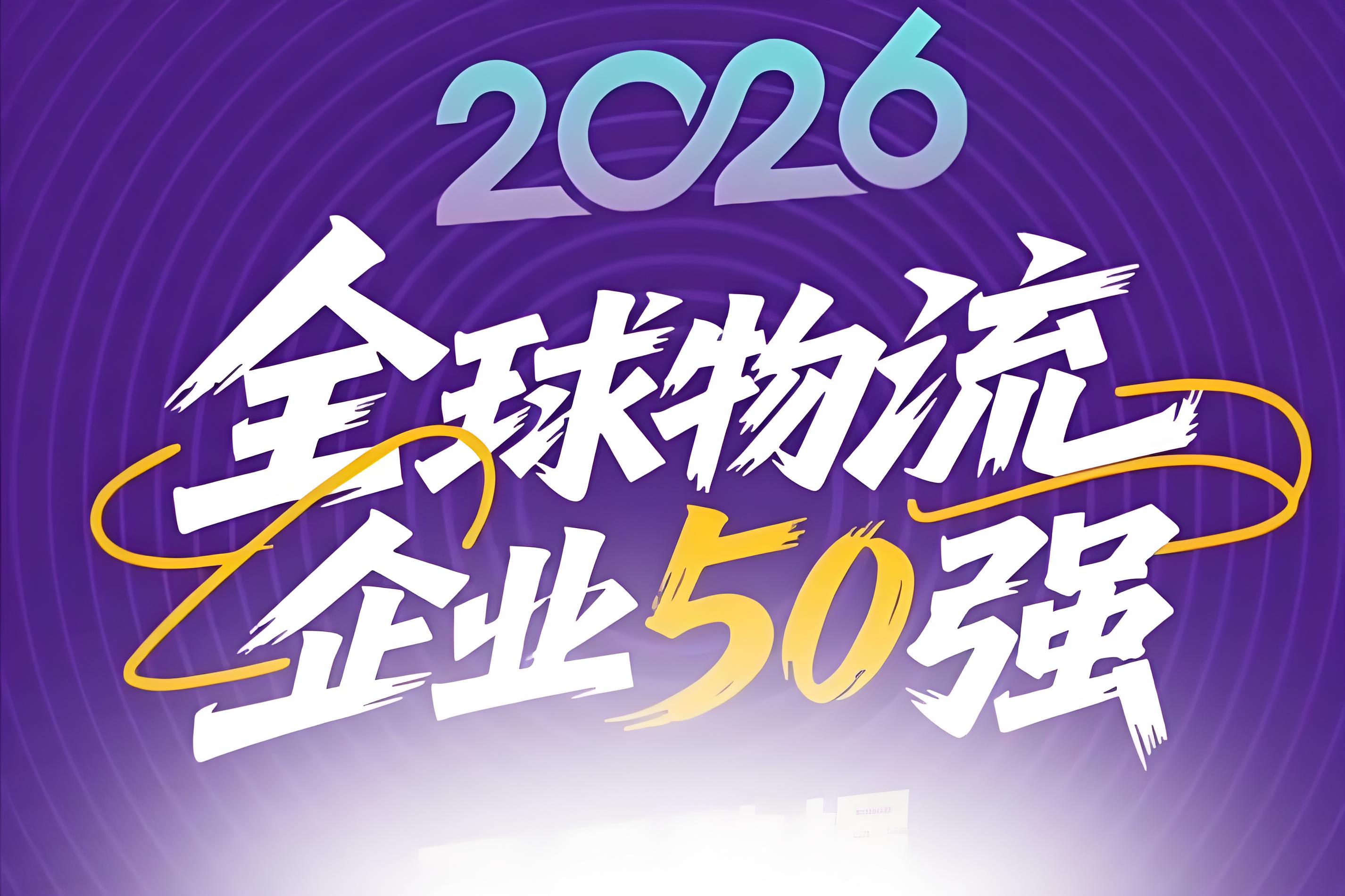 国际物流公司有哪些？2025-2026全球货运 50 强排名
